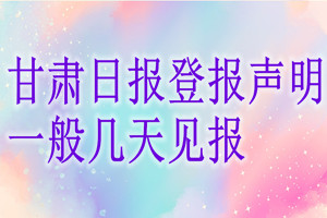 甘肃日报一般甘肃日报几天见报？