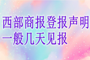 西部商报登报声明一般几天见报？