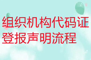 组织机构代码证登报声明流程