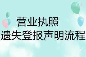 营业执照遗失登报声明流程