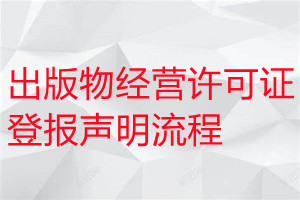 出版物经营许可证遗失登报声明流程