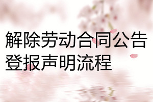 解除劳动合同公告登报声明流程