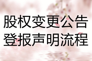 股权变更公告登报声明流程