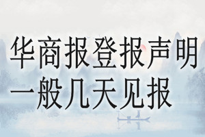 华商报登报声明一般几天见报？