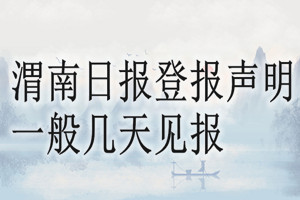 渭南日报登报声明一般几天见报？