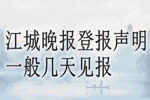 江城晚报登报声明一般几天见报？