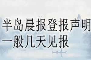 半岛晨报登报声明一般几天见报？