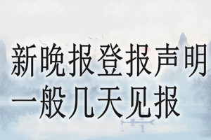 新晚报登报声明一般几天见报？