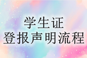 学生证登报声明流程