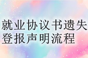 就业协议书遗失登报声明流程