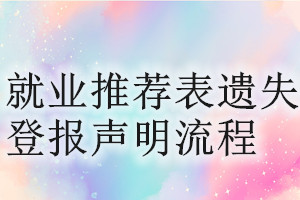 就业推荐表遗失登报声明流程