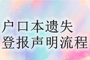 户口本遗失登报声明流程