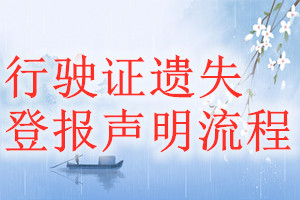 行驶证遗失登报声明流程