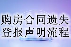 购房合同遗失登报声明流程