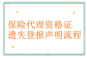 保险代理资格证遗失登报声明流程