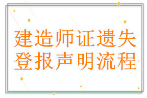 建造师证遗失登报声明流程