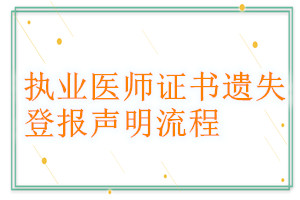 执业医师证书遗失登报声明流程