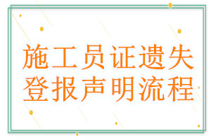 施工员证遗失登报声明流程