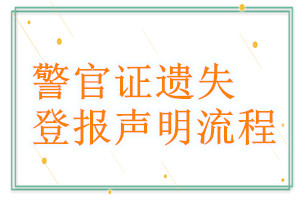 警官证遗失登报声明流程