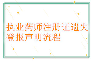 执业药师注册证遗失登报声明流程