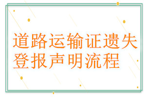 道路运输证遗失登报声明流程