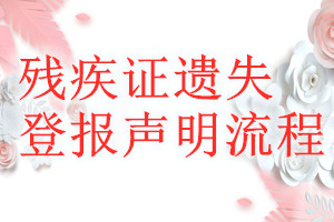 残疾证遗失登报声明流程