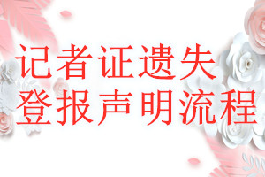 记者证遗失登报声明流程