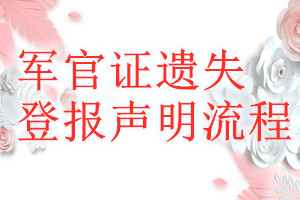 军官证遗失登报声明流程