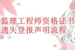 监理工程师资格证书遗失登报声明流程