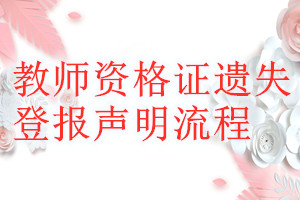 教师资格证遗失登报声明流程