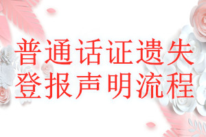 普通话证遗失登报声明流程