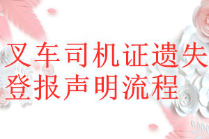 叉车司机证遗失登报声明流程