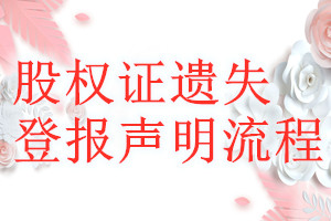 股权证遗失登报声明流程