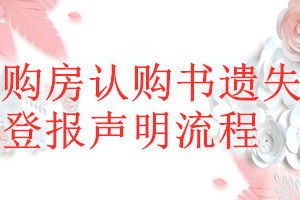 购房认购书遗失登报声明流程