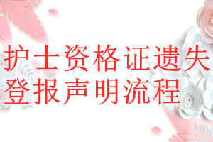 护士资格证遗失登报声明流程