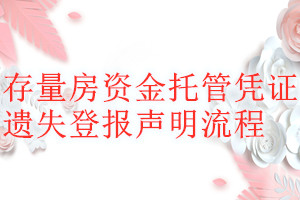 存量房资金托管凭证遗失登报声明流程