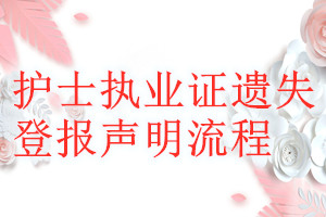 护士执业证遗失登报声明流程