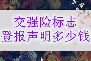 交强险标志登报挂失多少钱