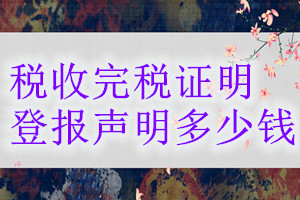 税收完税证明登报挂失多少钱