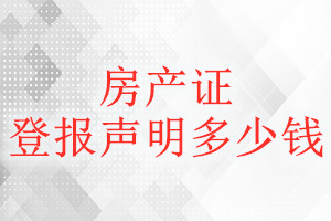 房产证登报挂失多少钱