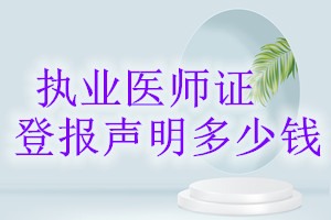 执业医师证登报挂失多少钱