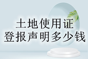 土地使用证登报挂失多少钱