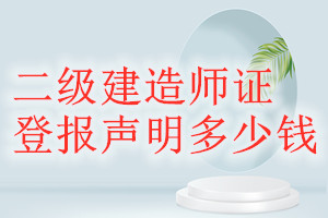 二级建造师证登报挂失多少钱