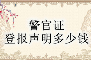 警官证登报挂失多少钱