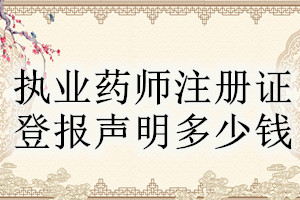 执业药师注册证登报挂失多少钱