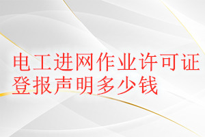 电工进网作业许可证登报挂失多少钱