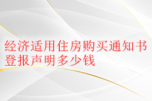 经济适用住房购买通知书登报挂失多少钱