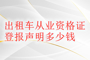 出租车从业资格证登报挂失多少钱