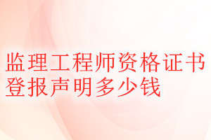 监理工程师资格证书登报挂失多少钱