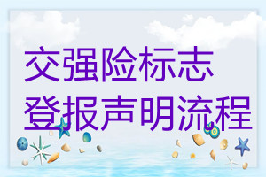 交强险标志遗失登报声明流程